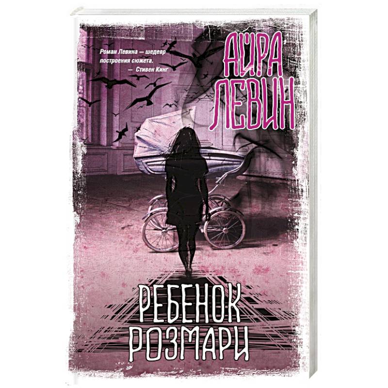 Ребенок Розмари Ребенок Розмари