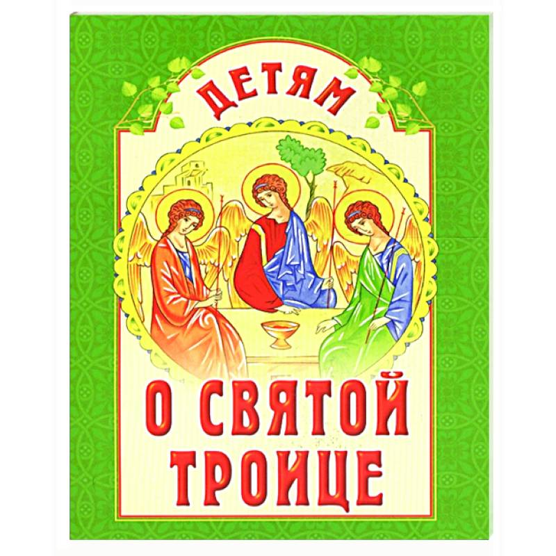 Детям о Святой Троице Детям о Святой Троице