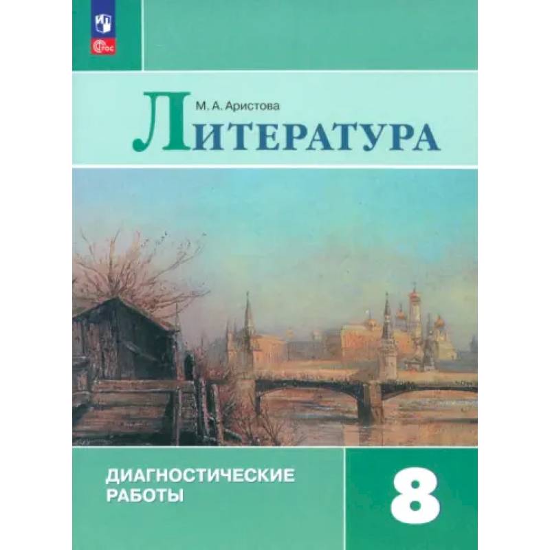 Литература. 8 класс. Диагностические работы. ФГОС Литература. 8 класс. Диагностические работы. ФГОС