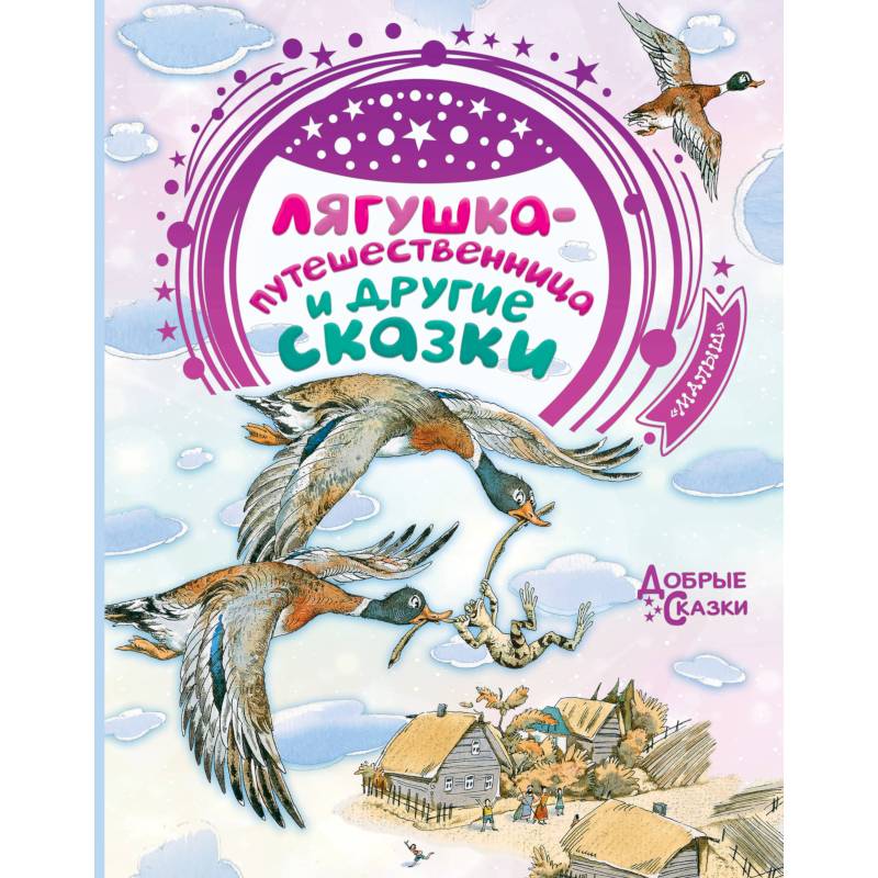 Лягушка-путешественница и другие сказки Лягушка-путешественница и другие сказки