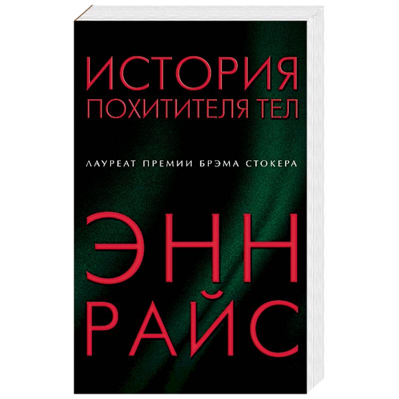 История похитителя тел История похитителя тел
