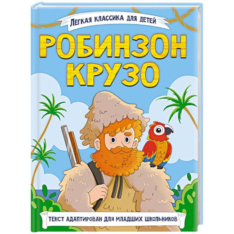Робинзон Крузо Робинзон Крузо