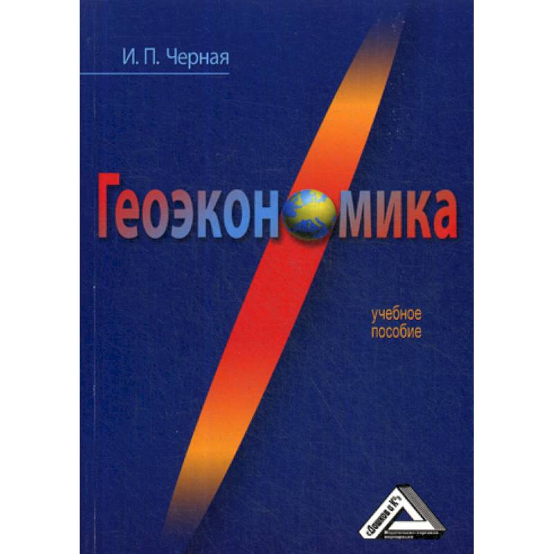 Геоэкономика Геоэкономика