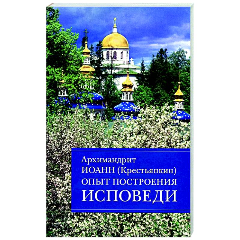 Опыт построения исповеди. Пастырские беседы о покаянии в дни Великого поста Опыт построения исповеди. Пастырские беседы о покаянии в дни Великого поста