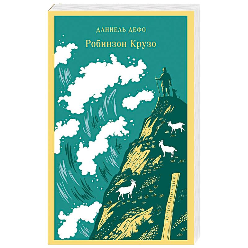 Робинзон Крузо Робинзон Крузо