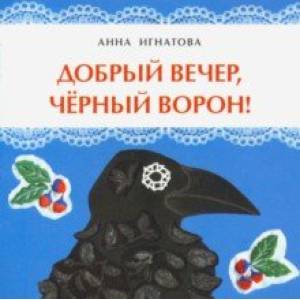 Добрый вечер, чёрный ворон! Добрый вечер, чёрный ворон!