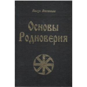Основы родноверия. Обрядник. Кологод