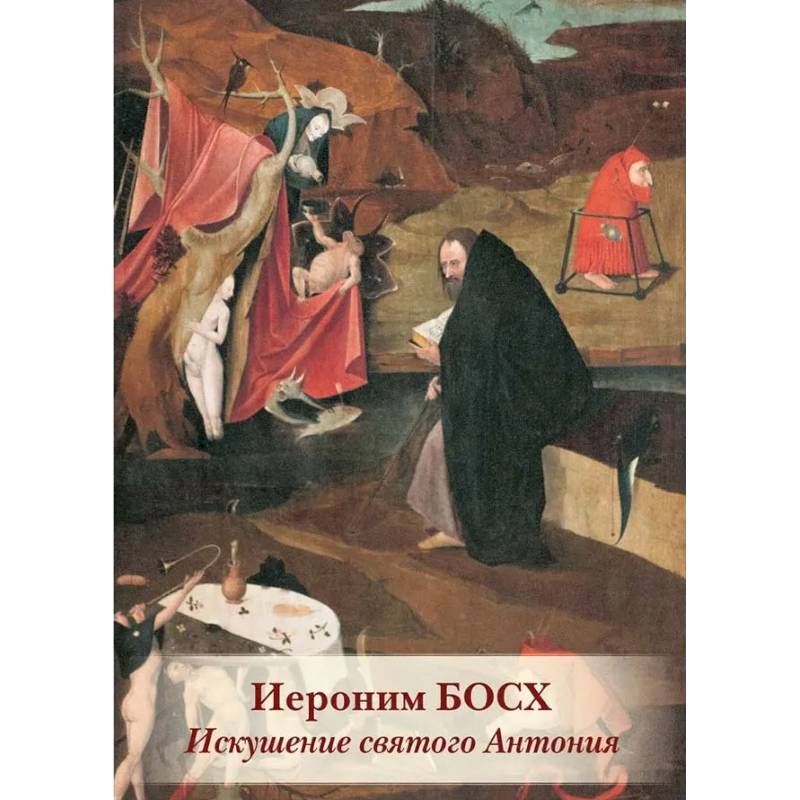 Иероним Босх. Искушение святого Антония