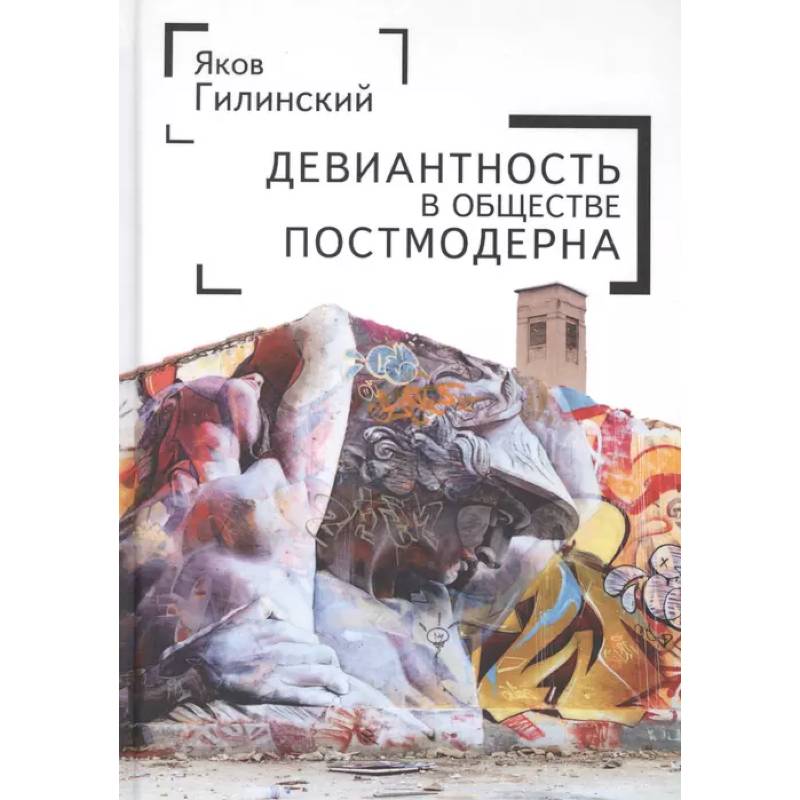 Девиантность в обществе постмодерна Девиантность в обществе постмодерна