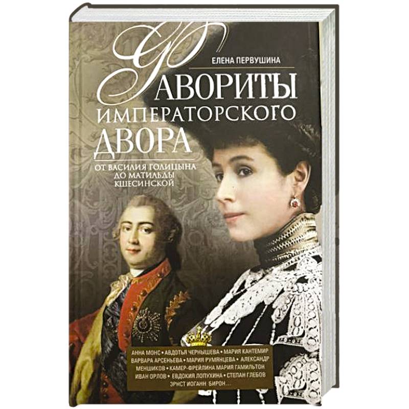 Фавориты императорского двора. От Василия Голицына до Матильды Кшесинской Фавориты императорского двора. От Василия Голицына до Матильды Кшесинской