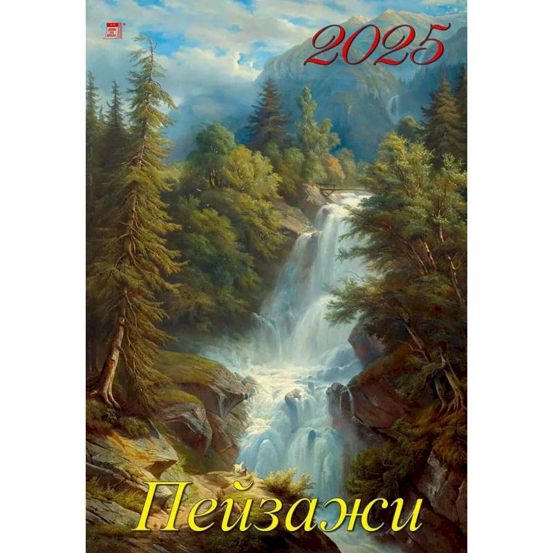 Календарь настенный на 2025 год Пейзажи