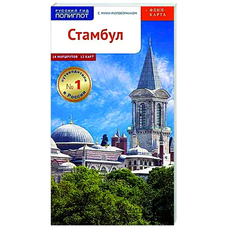 Стамбул. Путеводитель с мини-разговорником (+ карта) Стамбул. Путеводитель с мини-разговорником (+ карта)