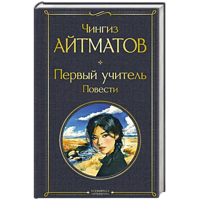 Первый учитель. Повести Первый учитель. Повести