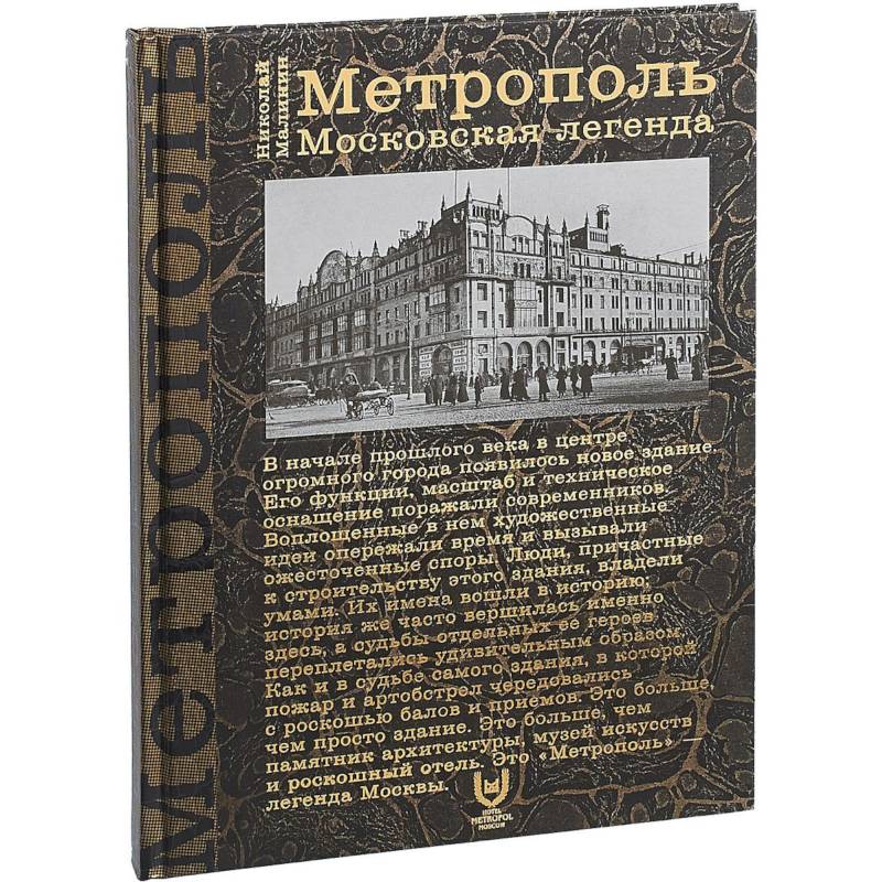 Метрополь. Московская легенда Метрополь. Московская легенда
