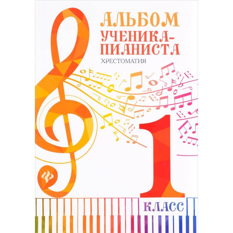 Альбом ученика-пианиста. 1 класс. Хрестоматия
