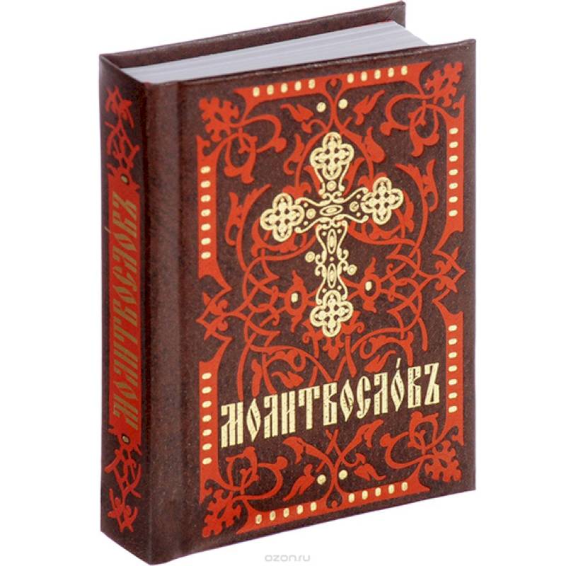 Молитвослов. На церковно-славянском языке Молитвослов. На церковно-славянском языке