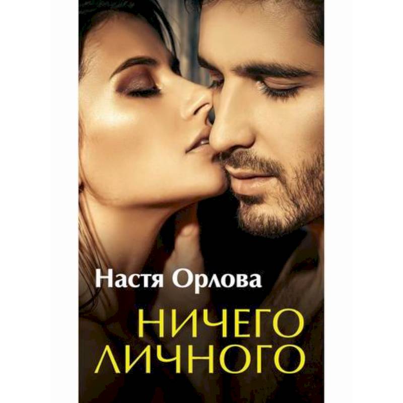 Ничего личного Ничего личного