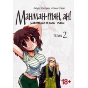Манман-тян, ан! Священные узы. Том 2 Манман-тян, ан! Священные узы. Том 2