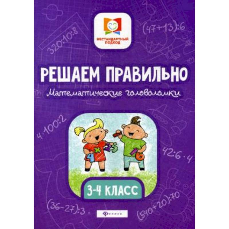 Решаем правильно. Математические головоломки. 3-4 класс Решаем правильно. Математические головоломки. 3-4 класс