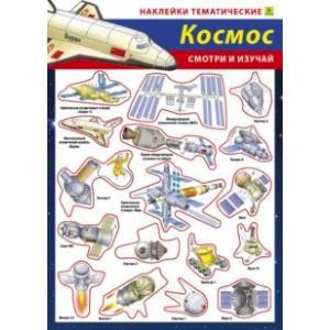 Наши достижения в космосе. Наклейки тематические Наши достижения в космосе. Наклейки тематические
