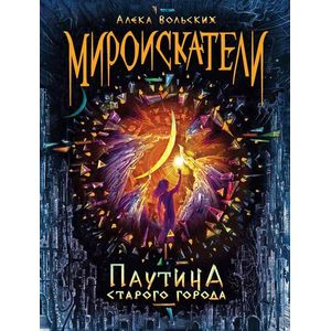 Паутина Старого Города Паутина Старого Города
