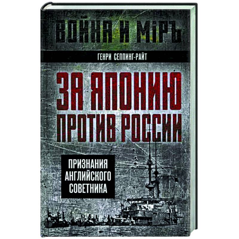 За Японию против России. Признания английского советника За Японию против России. Признания английского советника