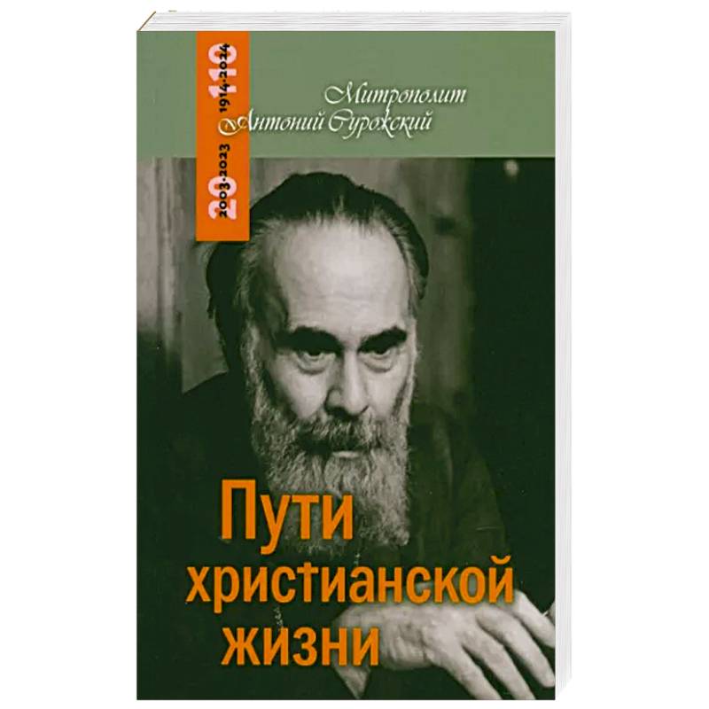 Пути христианской жизни Пути христианской жизни