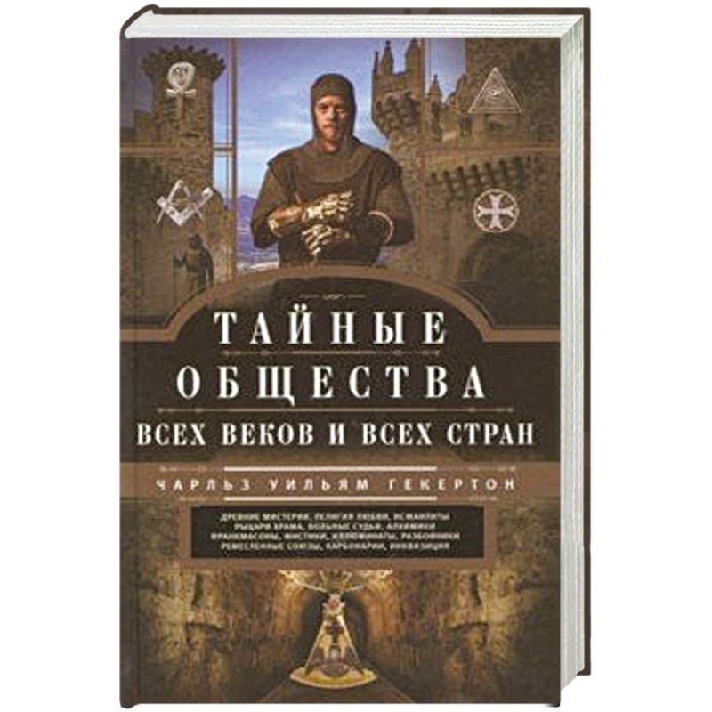 Тайные общества всех веков и стран Тайные общества всех веков и стран