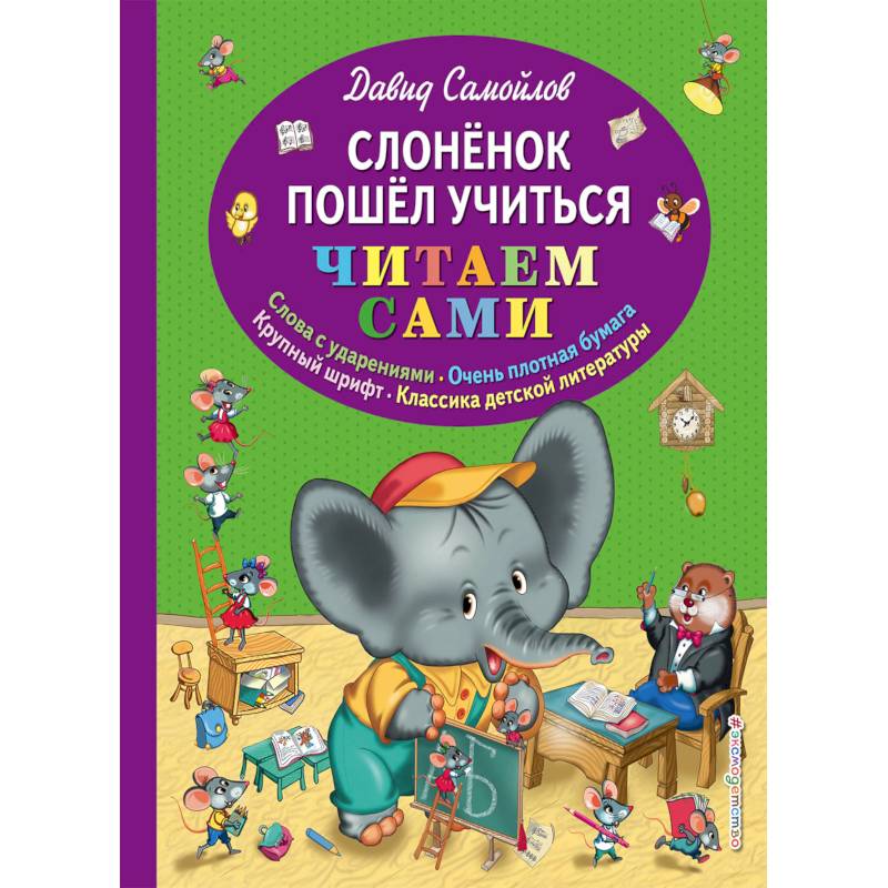 Слоненок пошел учиться Слоненок пошел учиться