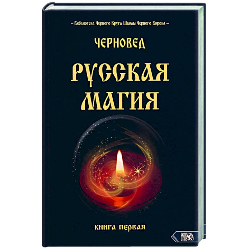 Русская магия. Книга первая Русская магия. Книга первая