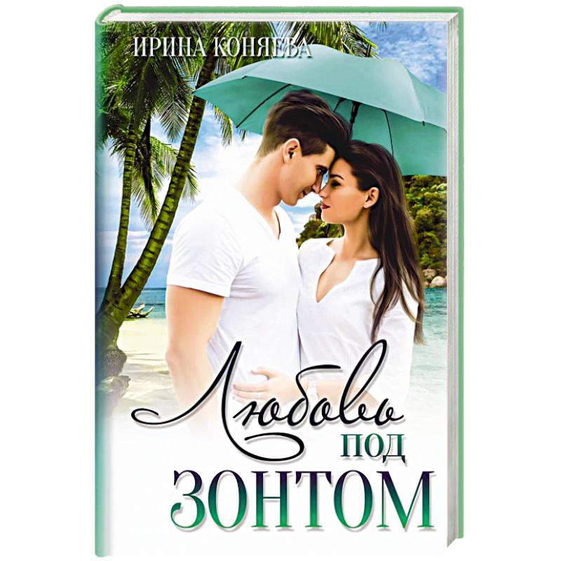 Любовь под зонтом. Любовь под зонтом.