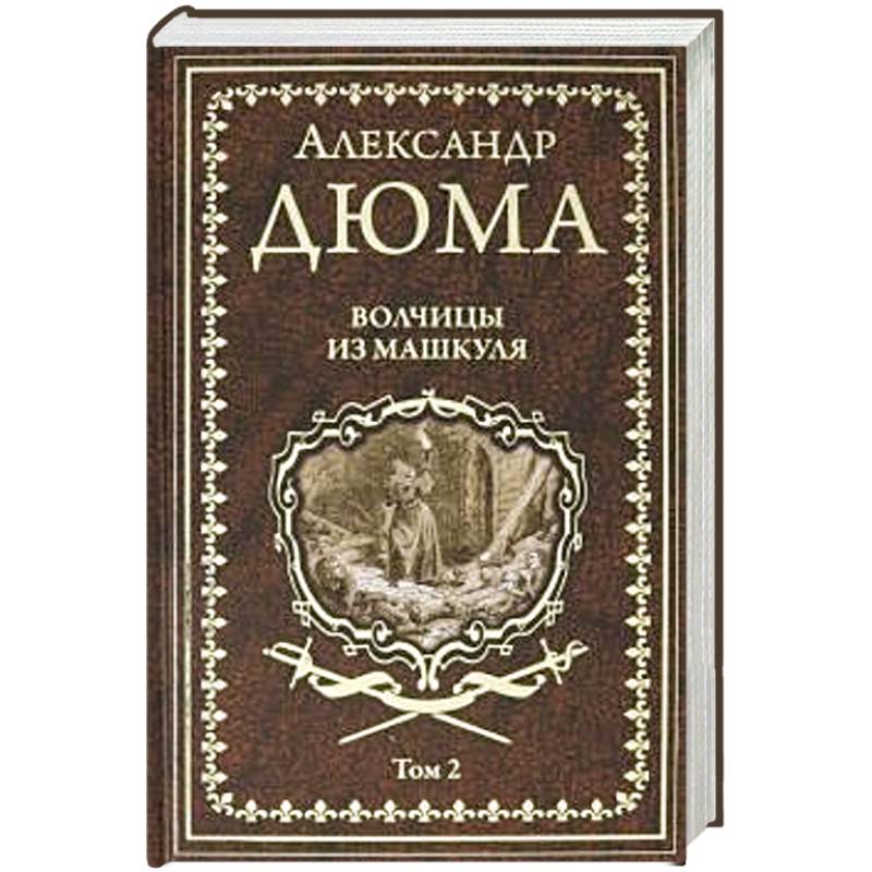 Волчицы из Машкуля. Том 2