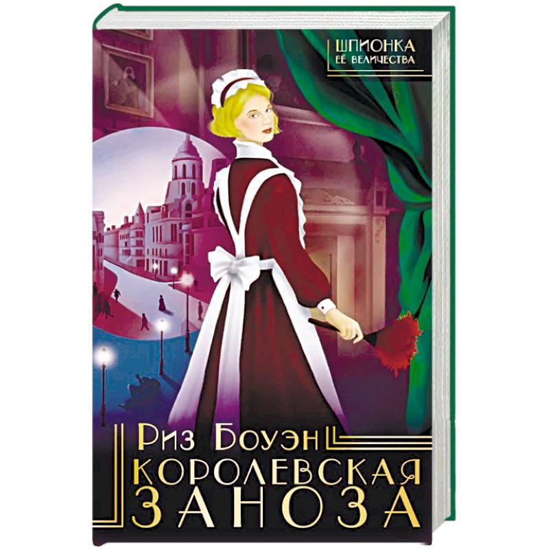 Королевская заноза Королевская заноза