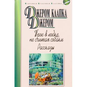 Трое в лодке, не считая собаки Трое в лодке, не считая собаки
