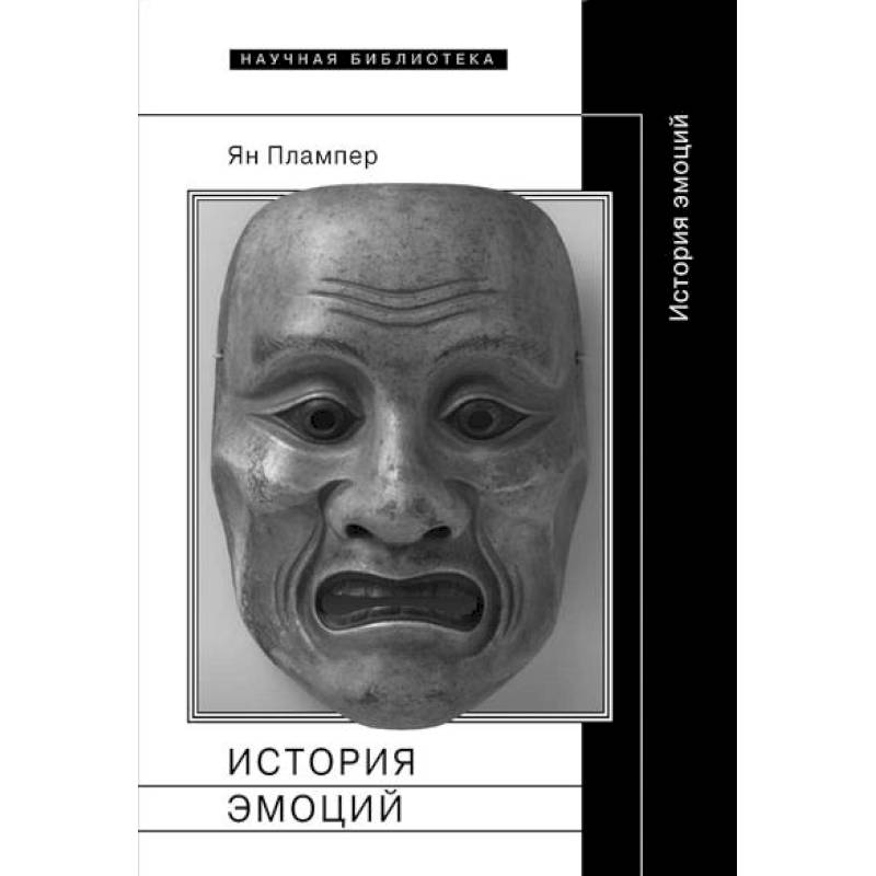История эмоций История эмоций