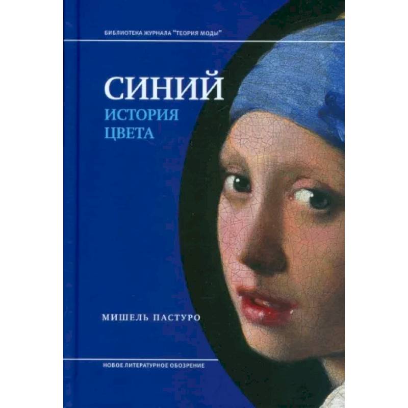Синий. История цвета Синий. История цвета