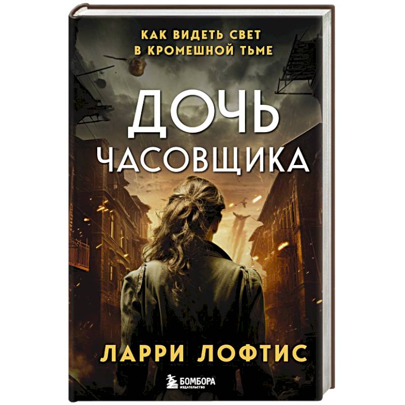 Дочь часовщика. Как видеть свет в кромешной тьме Дочь часовщика. Как видеть свет в кромешной тьме