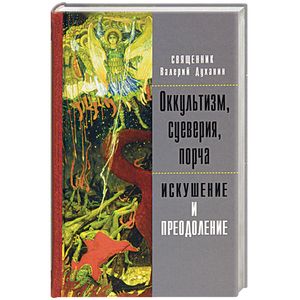 Оккультизм, суеверия, порча. Искушение и преодоление Оккультизм, суеверия, порча. Искушение и преодоление