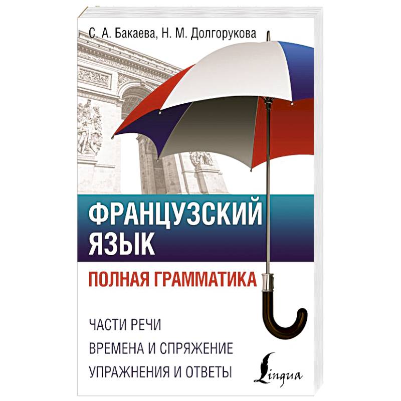 Французский язык. Полная грамматика Французский язык. Полная грамматика