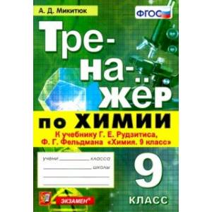 Тренажёр по химии. 9 класс. К учебнику Г. Е. Рудзитиса, Ф. Г. Фельдмана 'Химия. 9 класс'. ФГОС Тренажёр по химии. 9 класс. К учебнику Г. Е. Рудзитиса, Ф. Г. Фельдмана 'Химия. 9 класс'. ФГОС