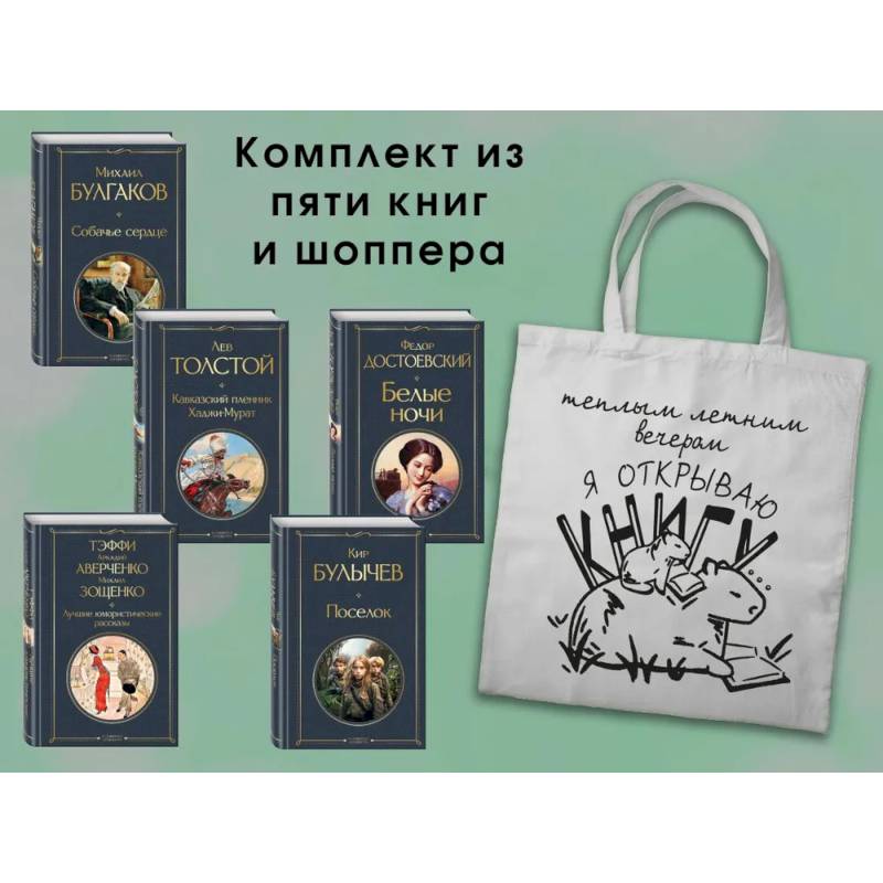 Набор Список на лето. 7-10 класс из 5 книг с шоппером Набор Список на лето. 7-10 класс из 5 книг с шоппером