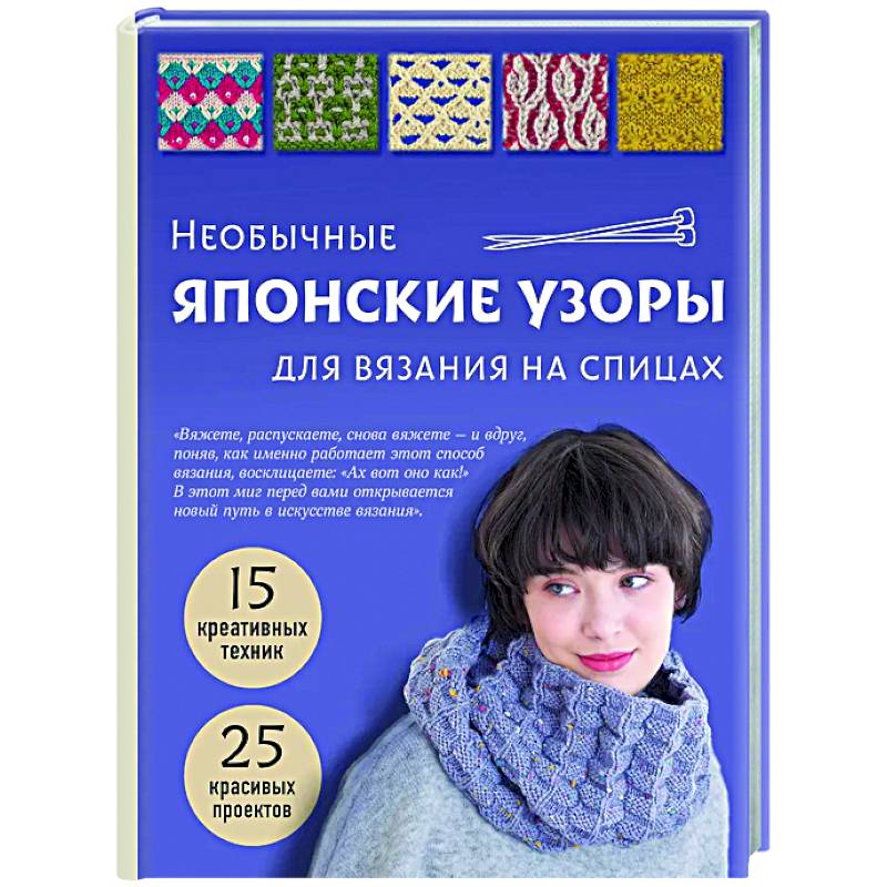 Необычные японские узоры для вязания на спицах. 15 креативных техник, 25 красивых проектов