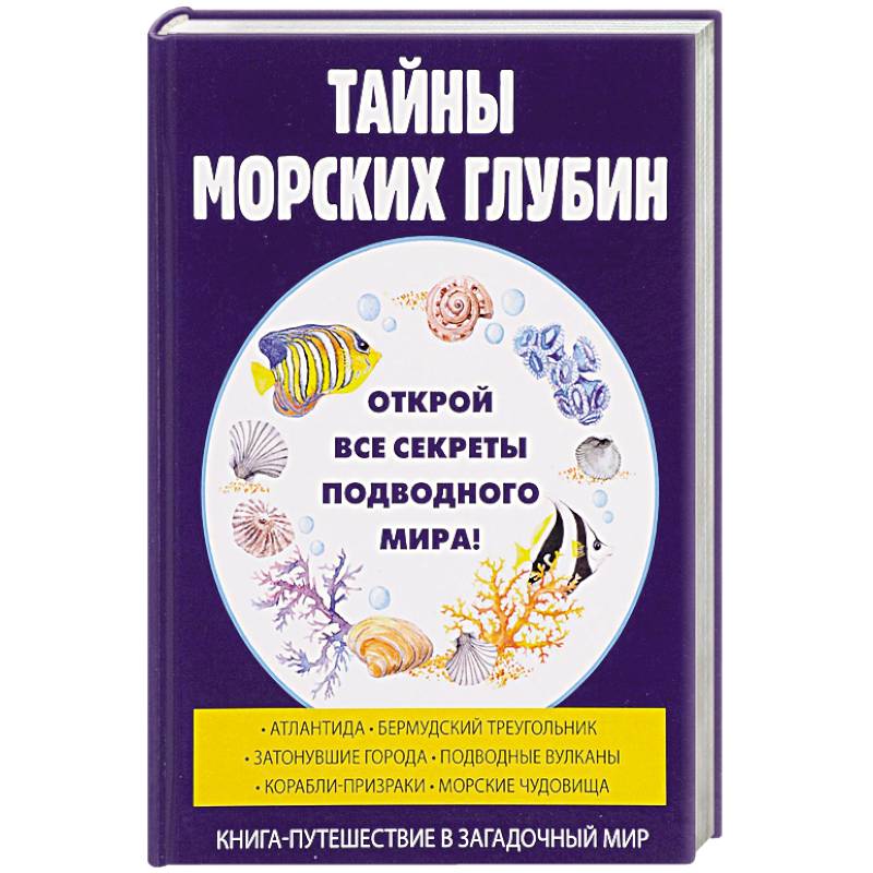Тайны морских глубин Тайны морских глубин