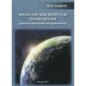 Филосовские вопросы геоэкологии (диалектический материализм)