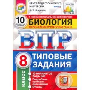 ВПР ЦПМ. Биология. 8 класс. Типовые задания. 10 вариантов. ФГОС ВПР ЦПМ. Биология. 8 класс. Типовые задания. 10 вариантов. ФГОС