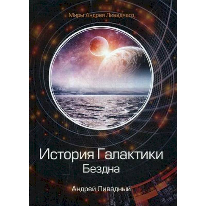 Галактические истории. Ливадный а. "Тиберианец". Книга Мег Адская бездна. Книга Мег Адская.