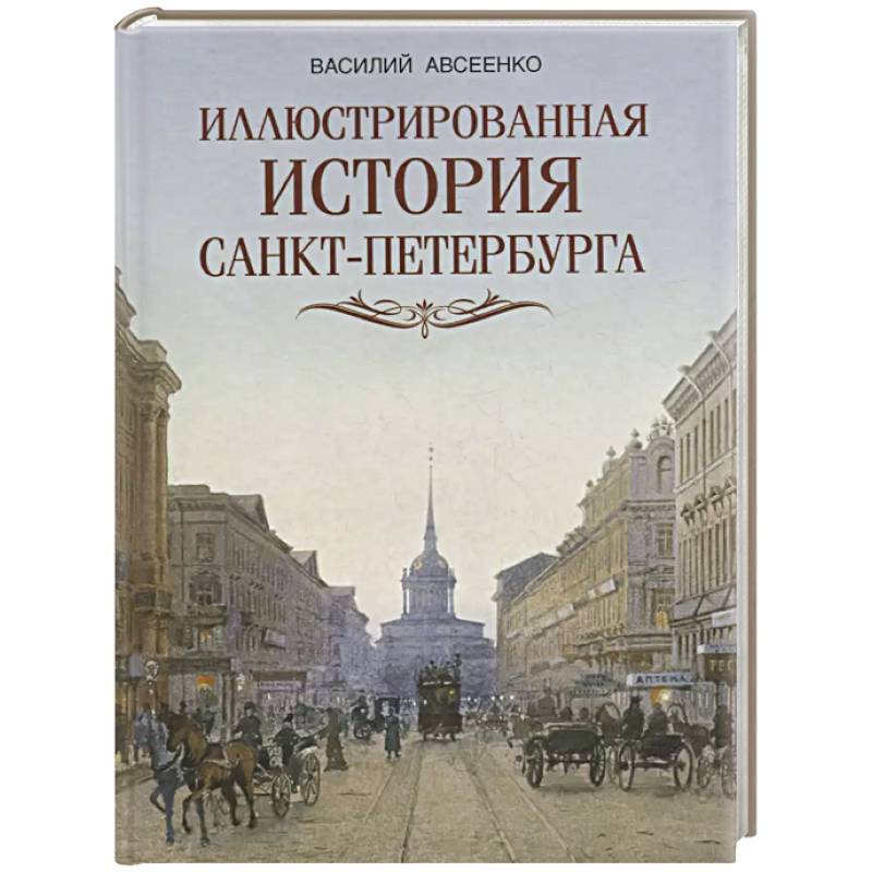 Иллюстрированная история Санкт-Петербурга Иллюстрированная история Санкт-Петербурга