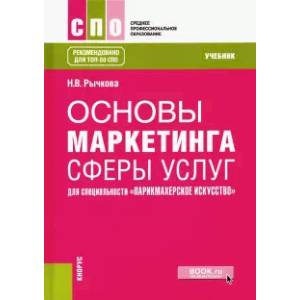 Основы маркетинга сферы услуг (для специальности 'Парикмахерское искусство'). Учебник Основы маркетинга сферы услуг (для специальности 'Парикмахерское искусство'). Учебник