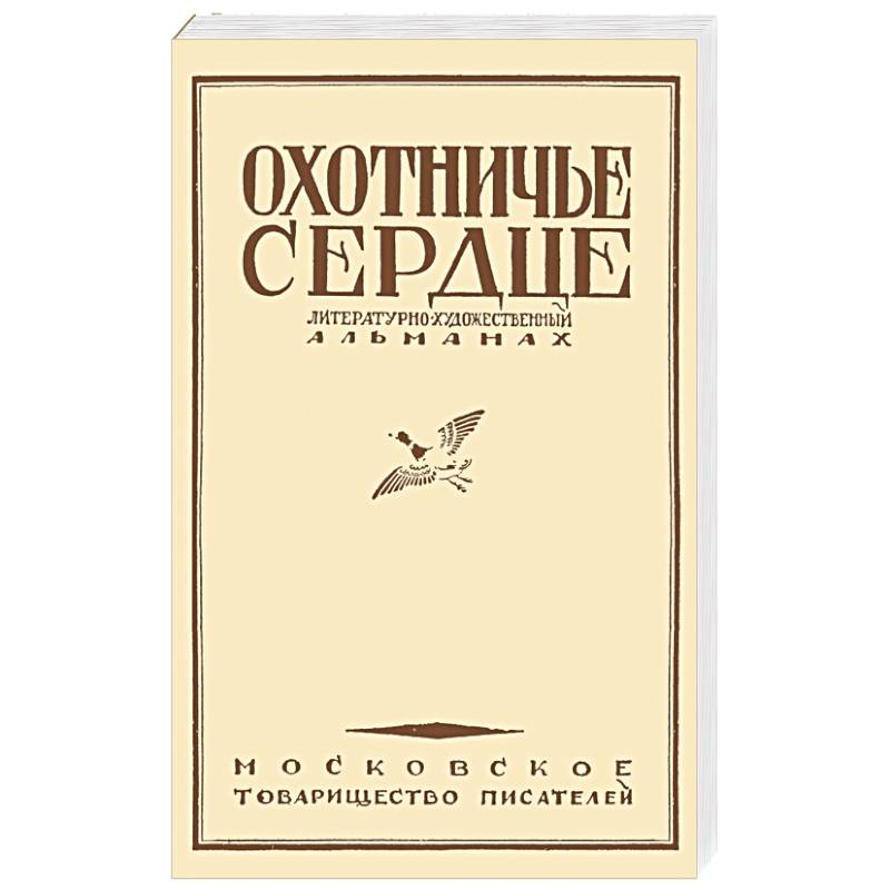 Охотничье сердце Охотничье сердце