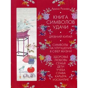 Книга символов удачи. Древний Китай Книга символов удачи. Древний Китай